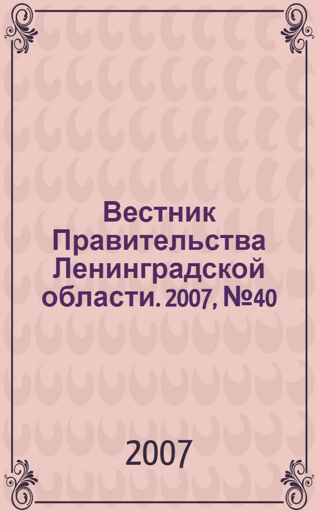 Вестник Правительства Ленинградской области. 2007, № 40