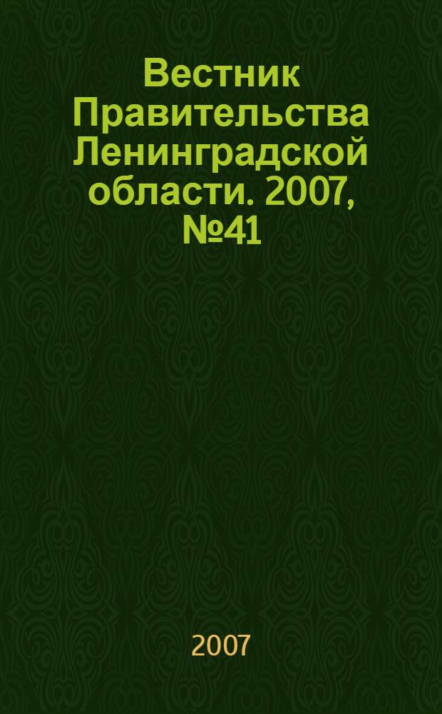 Вестник Правительства Ленинградской области. 2007, № 41