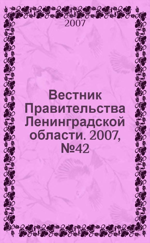 Вестник Правительства Ленинградской области. 2007, № 42