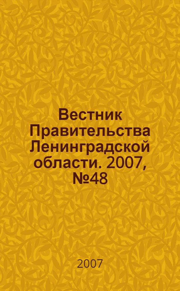 Вестник Правительства Ленинградской области. 2007, № 48