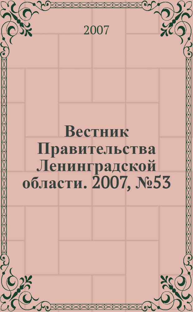 Вестник Правительства Ленинградской области. 2007, № 53