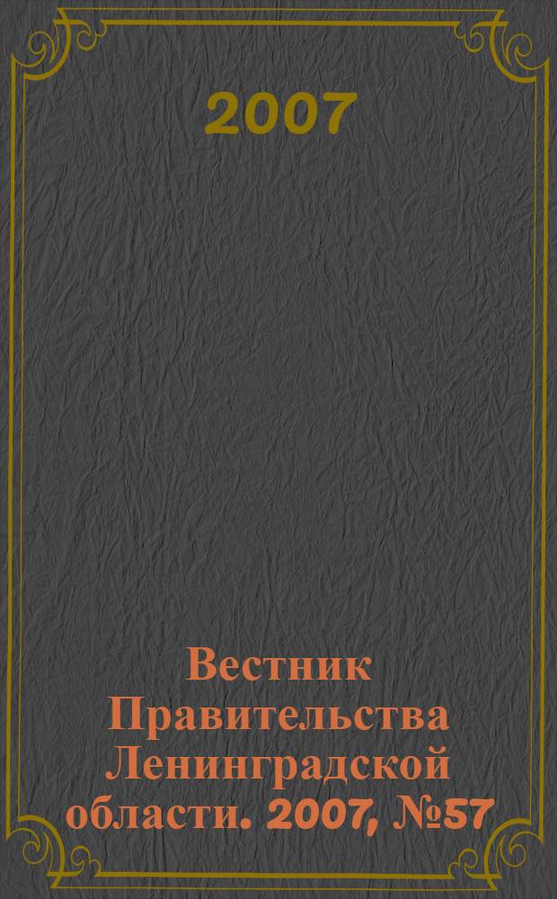 Вестник Правительства Ленинградской области. 2007, № 57