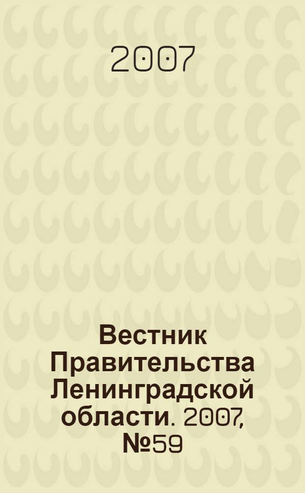 Вестник Правительства Ленинградской области. 2007, № 59