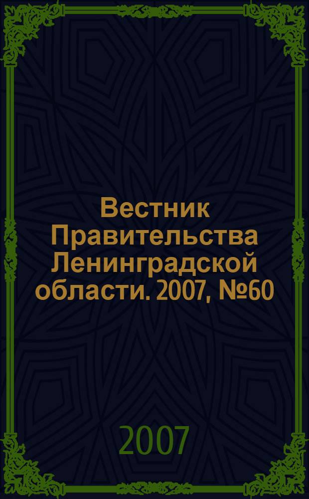 Вестник Правительства Ленинградской области. 2007, № 60