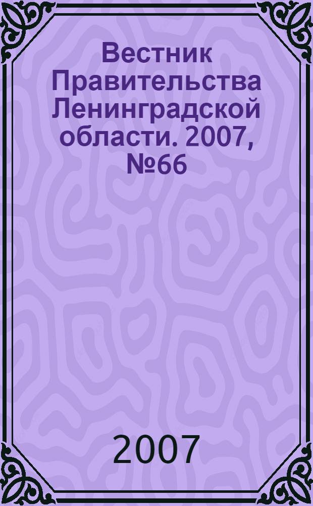 Вестник Правительства Ленинградской области. 2007, № 66