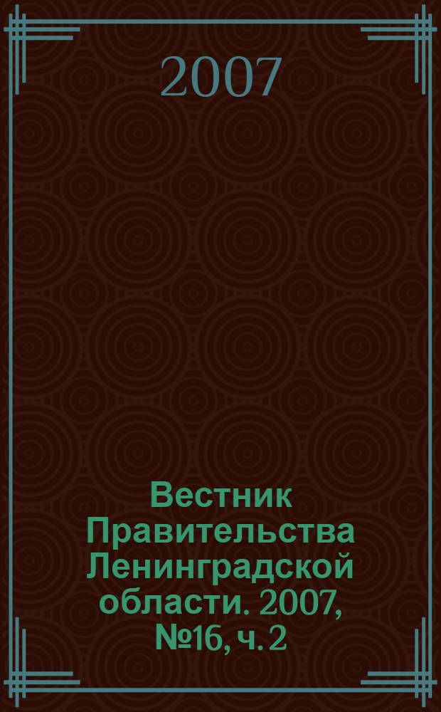 Вестник Правительства Ленинградской области. 2007, № 16, ч. 2