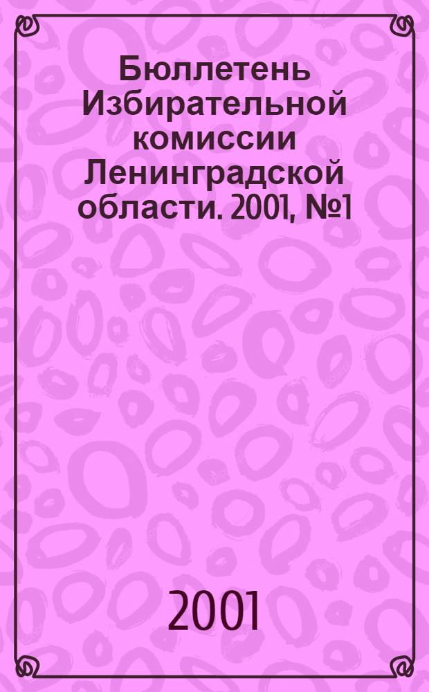 Бюллетень Избирательной комиссии Ленинградской области. 2001, № 1 (26)