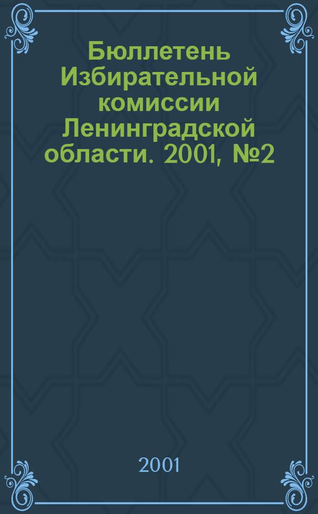 Бюллетень Избирательной комиссии Ленинградской области. 2001, № 2 (27)