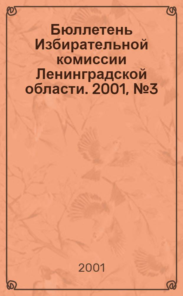 Бюллетень Избирательной комиссии Ленинградской области. 2001, № 3 (28)