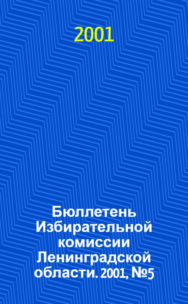 Бюллетень Избирательной комиссии Ленинградской области. 2001, № 5 (30)