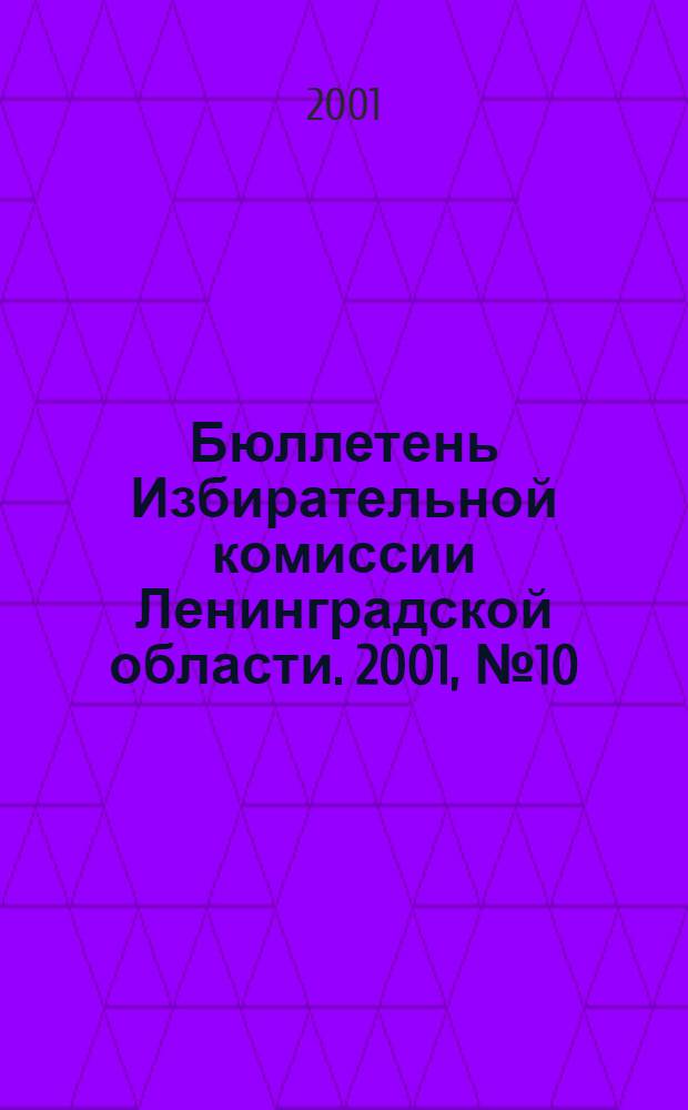 Бюллетень Избирательной комиссии Ленинградской области. 2001, № 10 (35)
