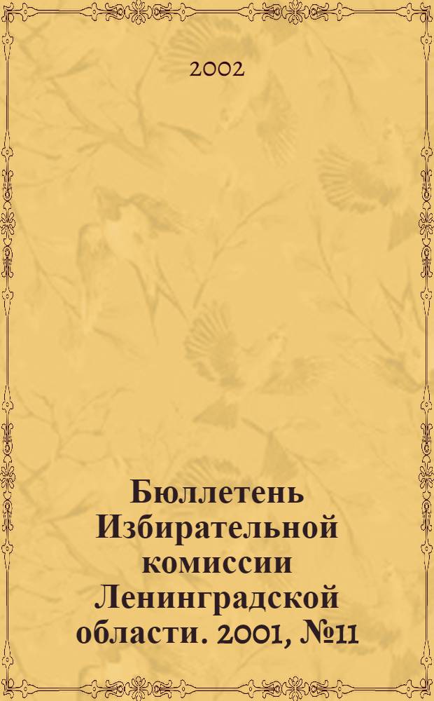 Бюллетень Избирательной комиссии Ленинградской области. 2001, № 11 (36)