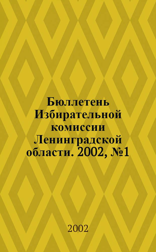 Бюллетень Избирательной комиссии Ленинградской области. 2002, № 1 (37)