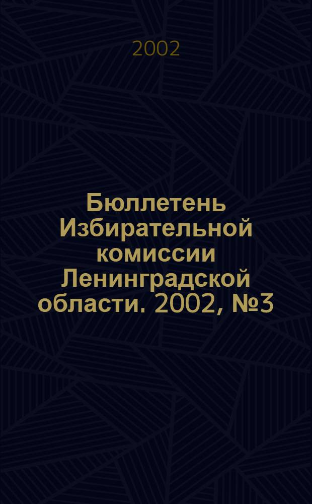 Бюллетень Избирательной комиссии Ленинградской области. 2002, № 3 (39)