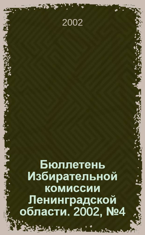 Бюллетень Избирательной комиссии Ленинградской области. 2002, № 4 (40)