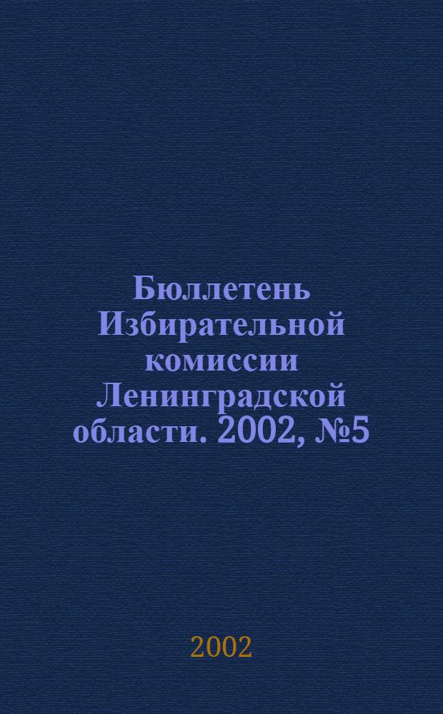 Бюллетень Избирательной комиссии Ленинградской области. 2002, № 5 (41)