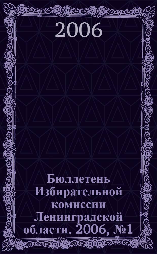 Бюллетень Избирательной комиссии Ленинградской области. 2006, № 1 (66)