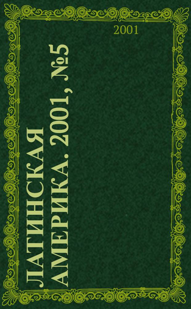 Латинская Америка. 2001, № 5 (320)