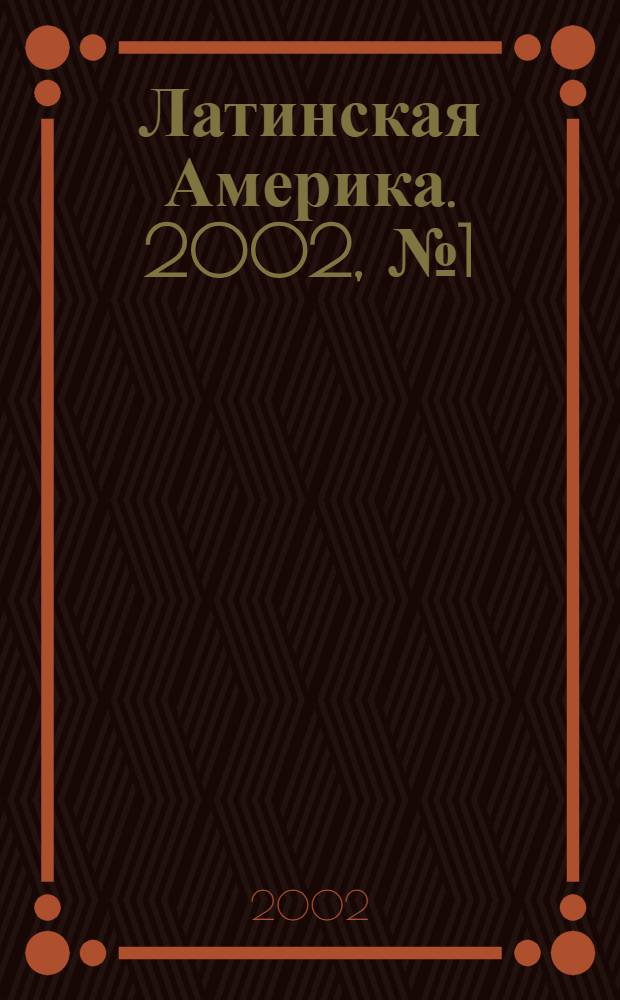 Латинская Америка. 2002, № 1 (328)