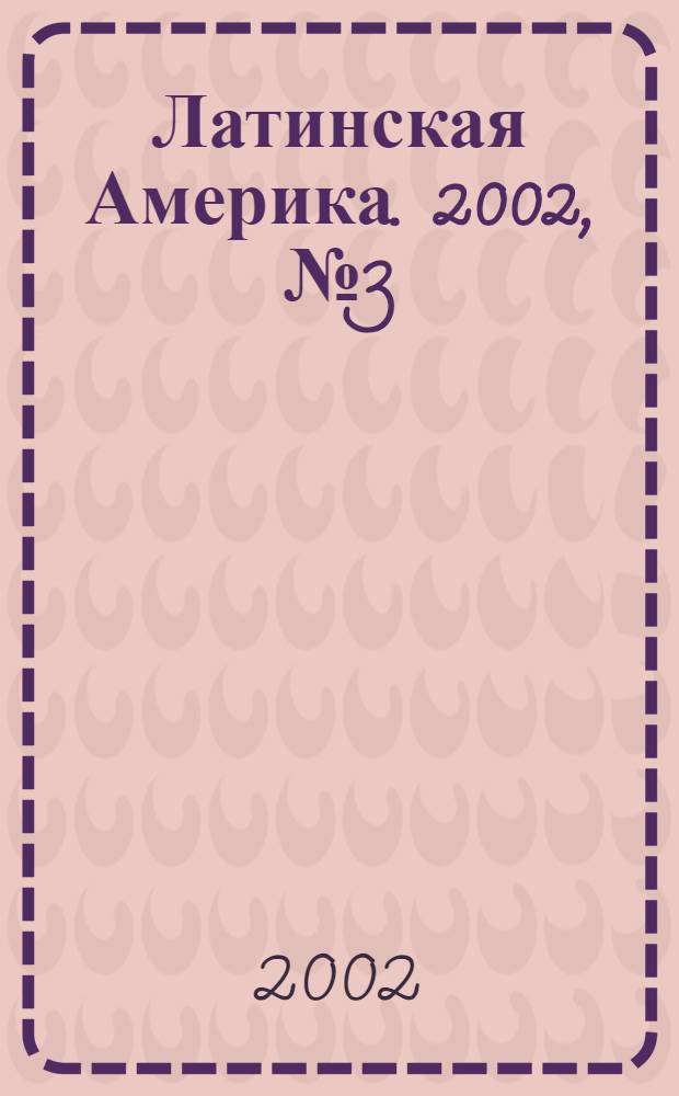 Латинская Америка. 2002, № 3 (330)