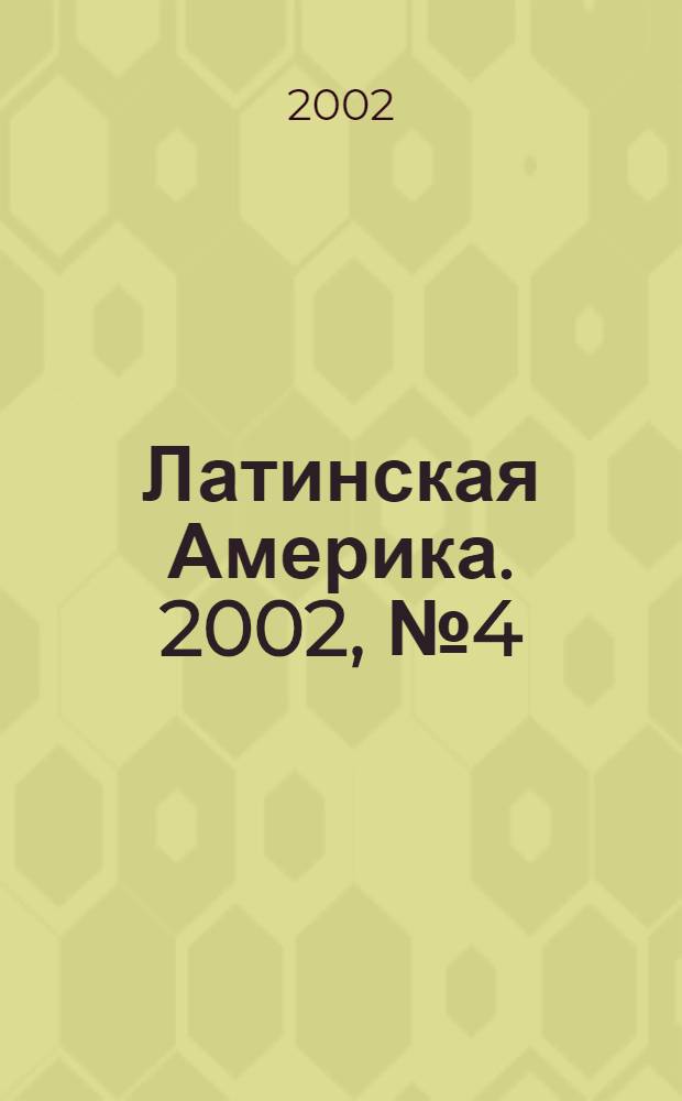 Латинская Америка. 2002, № 4 (331)