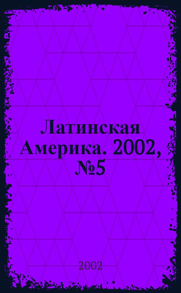 Латинская Америка. 2002, № 5 (332)