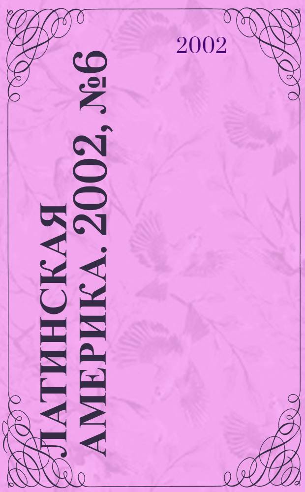 Латинская Америка. 2002, № 6 (333)