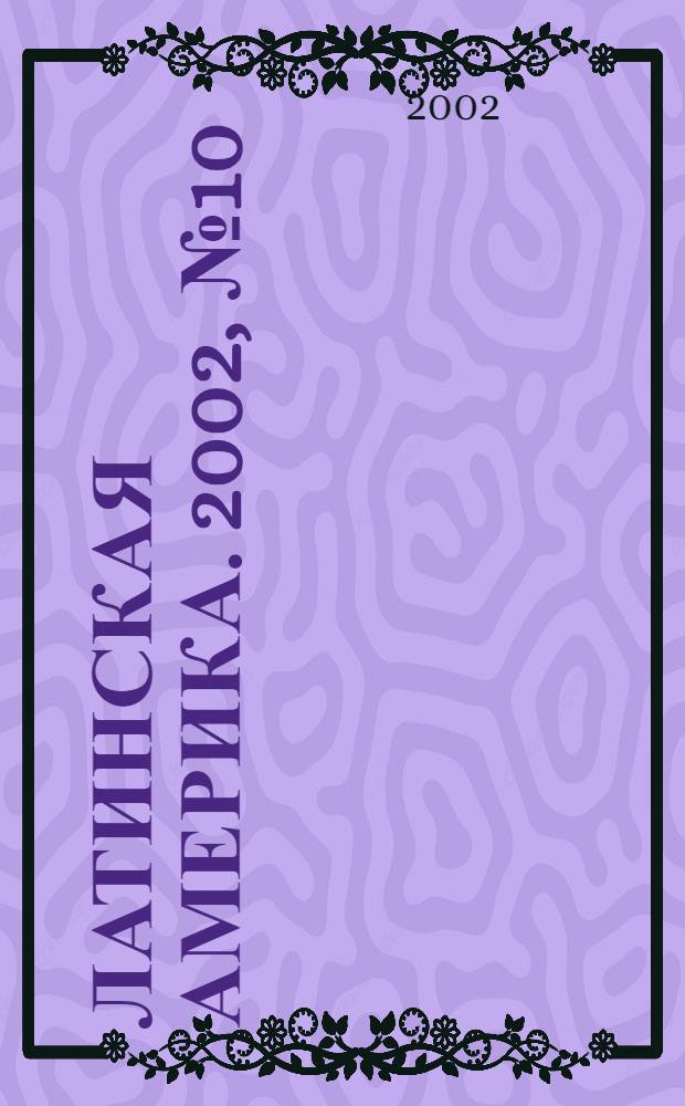 Латинская Америка. 2002, № 10 (337)