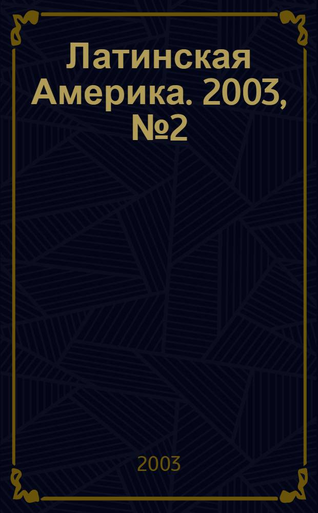 Латинская Америка. 2003, № 2 (341)