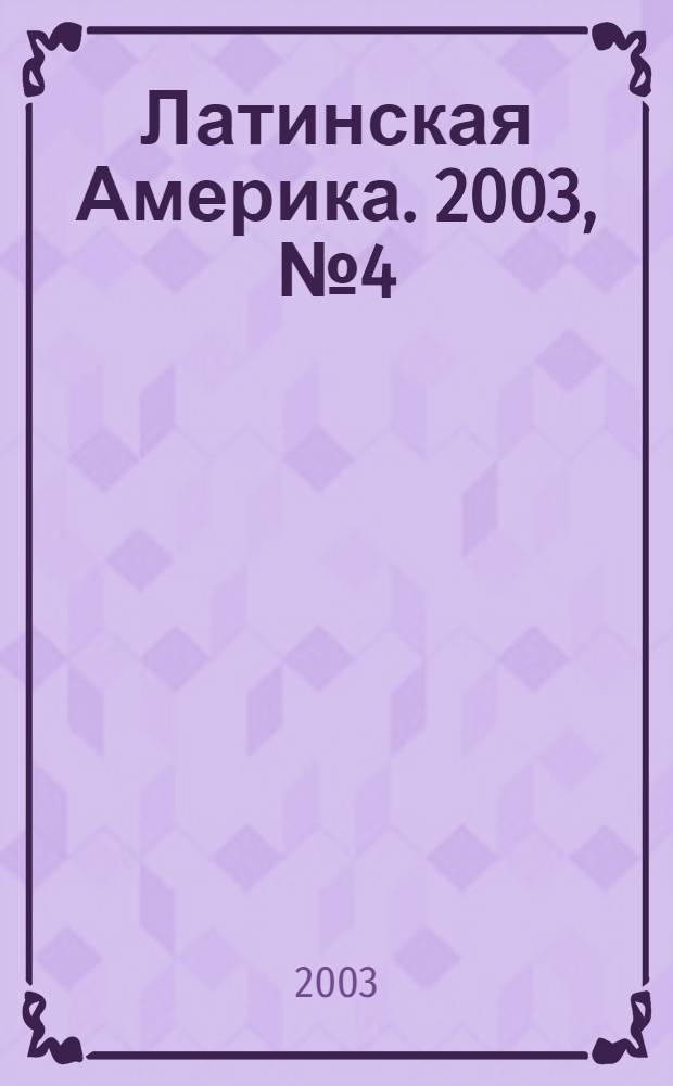 Латинская Америка. 2003, № 4 (343)