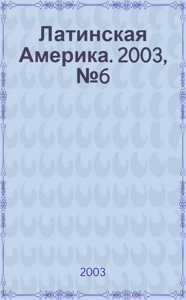 Латинская Америка. 2003, № 6 (345)