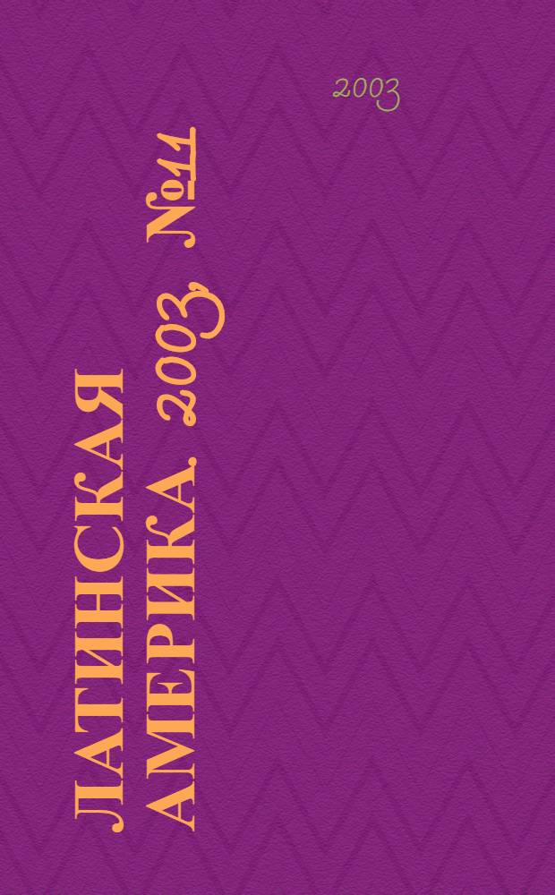 Латинская Америка. 2003, № 11 (350)