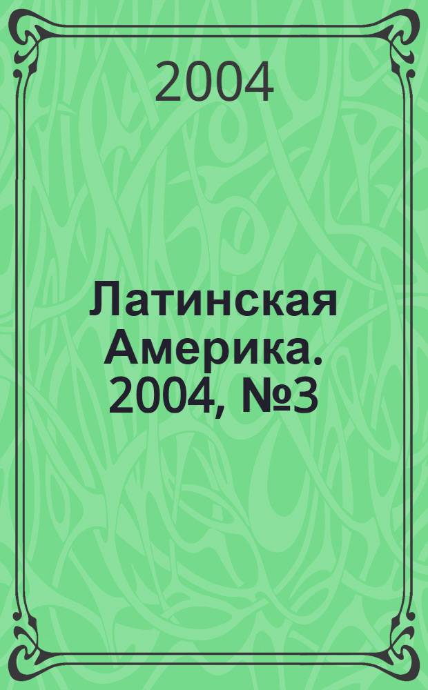 Латинская Америка. 2004, № 3 (354)
