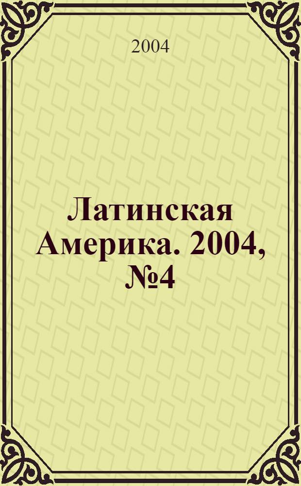 Латинская Америка. 2004, № 4 (355)