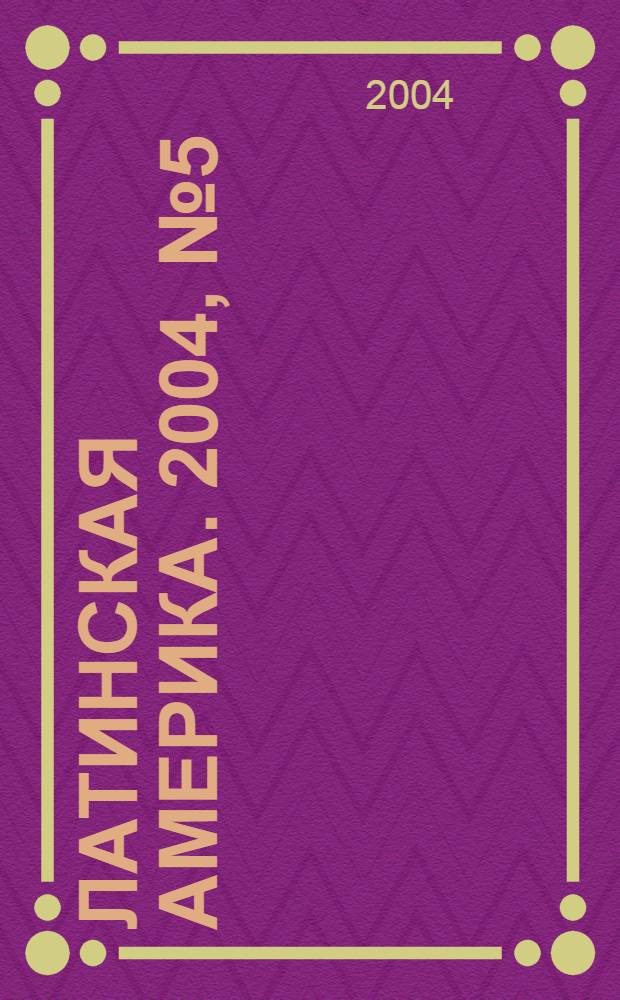 Латинская Америка. 2004, № 5 (356)