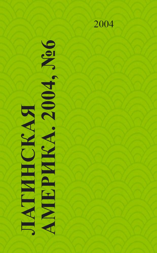 Латинская Америка. 2004, № 6 (357)