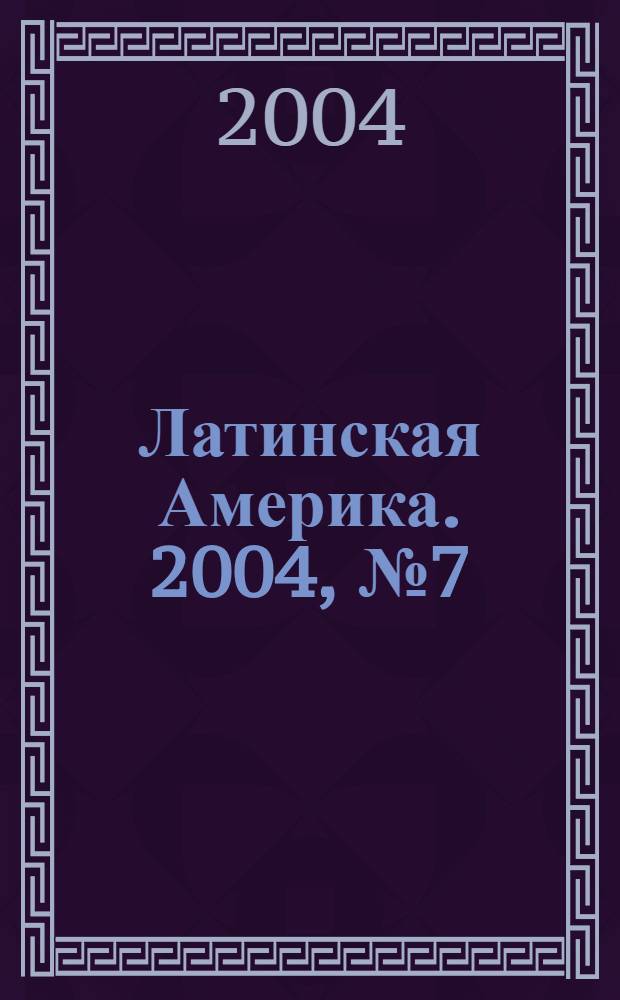 Латинская Америка. 2004, № 7 (358)