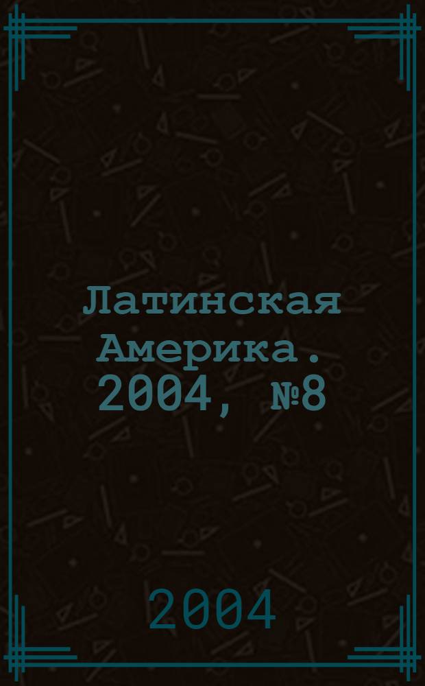 Латинская Америка. 2004, № 8 (359)
