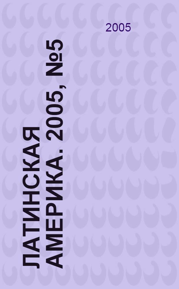 Латинская Америка. 2005, № 5 (368)