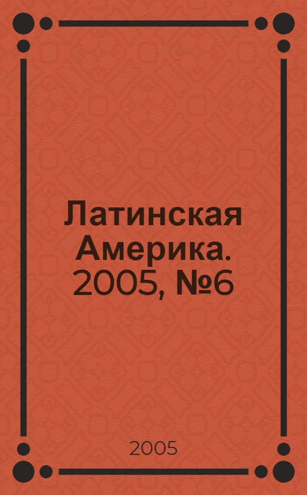Латинская Америка. 2005, № 6 (369)