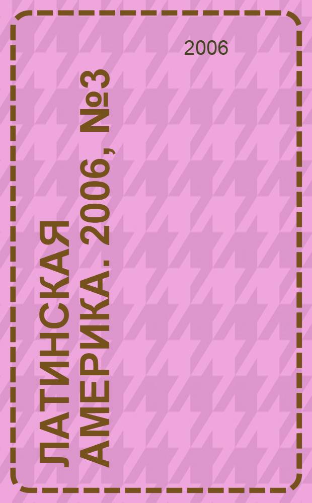 Латинская Америка. 2006, № 3 (378)