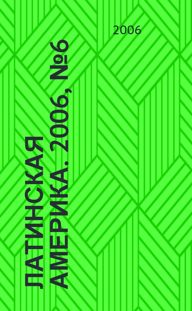Латинская Америка. 2006, № 6 (381)