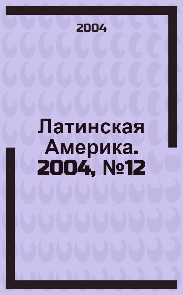 Латинская Америка. 2004, № 12 (363)