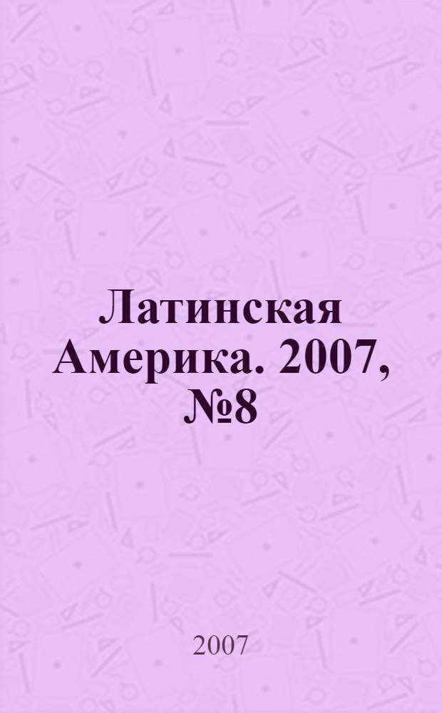 Латинская Америка. 2007, № 8 (395)