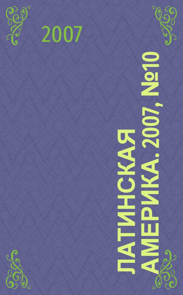Латинская Америка. 2007, № 10 (397)