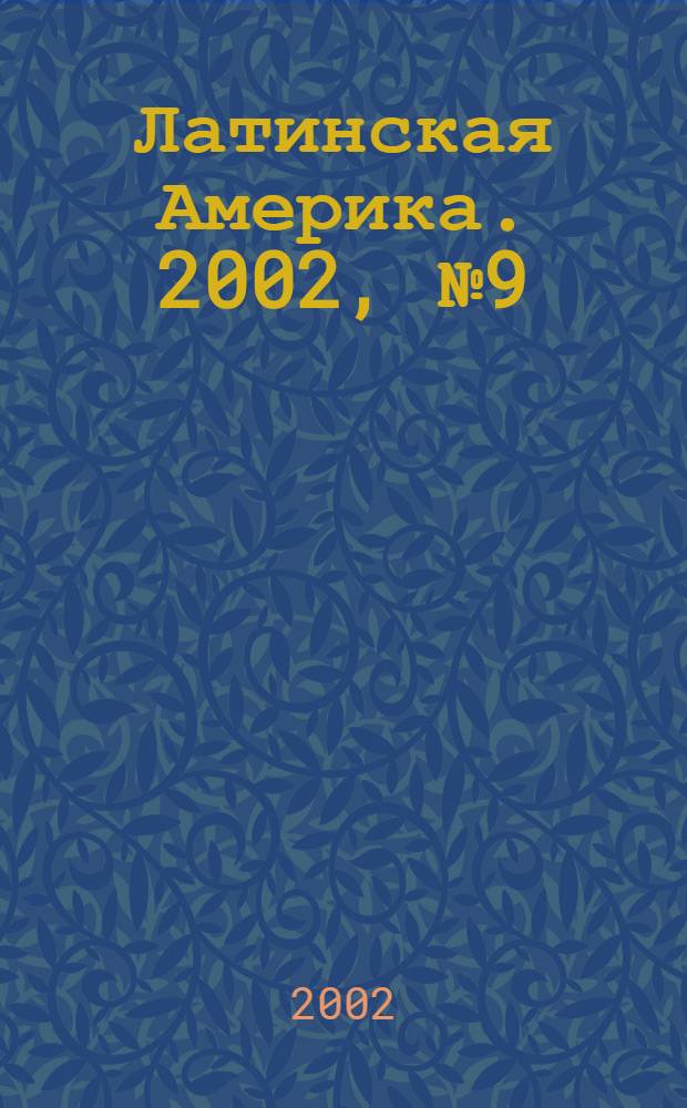 Латинская Америка. 2002, № 9 (336) : Чили в современном мире