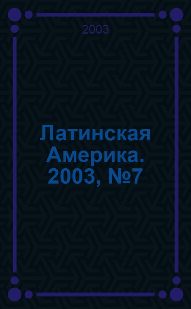 Латинская Америка. 2003, № 7 (346) : Коста-Рика в современном мире