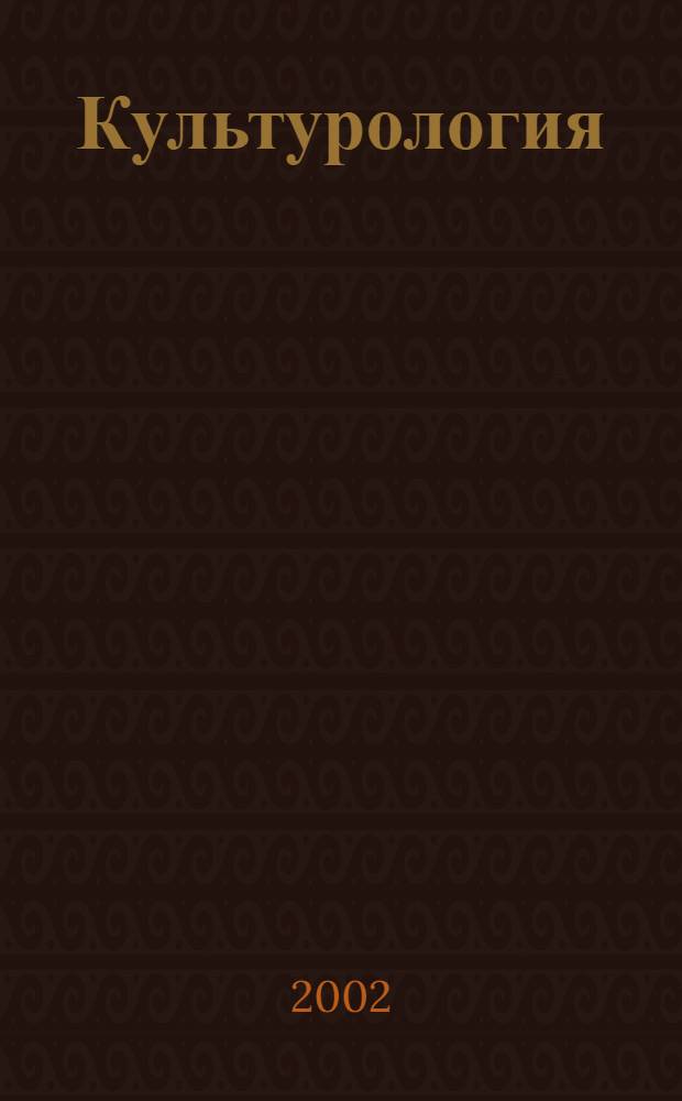 Культурология : Дайджест. 2002, № 1 (20)