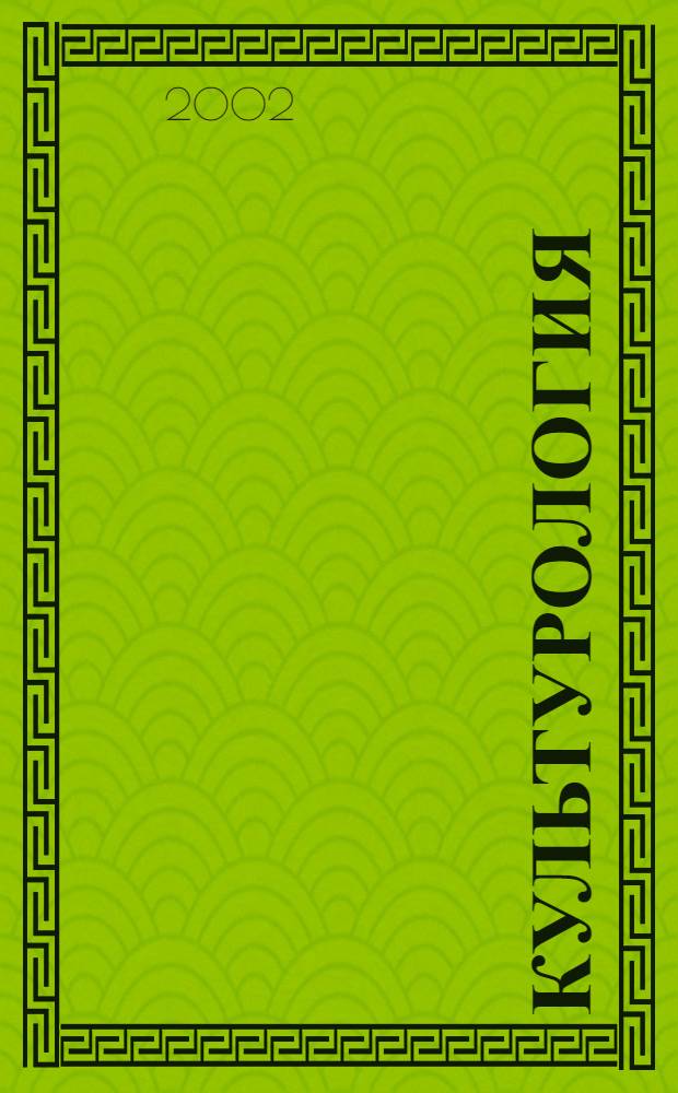 Культурология : Дайджест. 2002, № 2 (21)