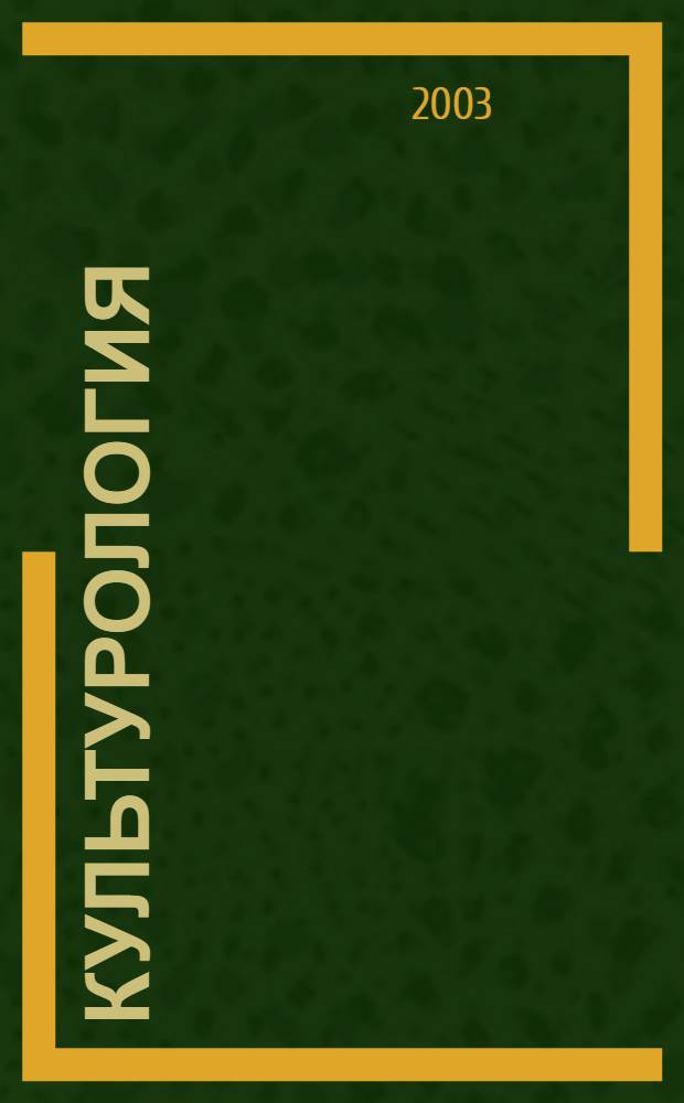 Культурология : Дайджест. 2003, № 1 (24)